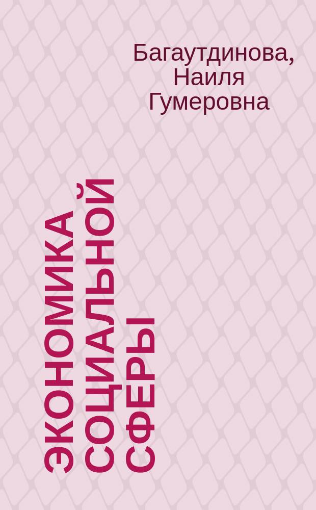 Экономика социальной сферы : Учеб. пособие по спец. "Менеджмент организации"