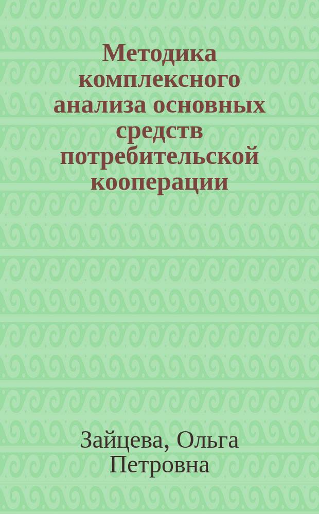 Методика комплексного анализа основных средств потребительской кооперации: социально-экономический и финансовый аспекты : Учеб. пособие