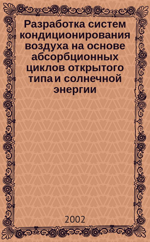 Разработка систем кондиционирования воздуха на основе абсорбционных циклов открытого типа и солнечной энергии : Автореф. дис. на соиск. учен. степ. к.т.н. : Спец. 05.05.14