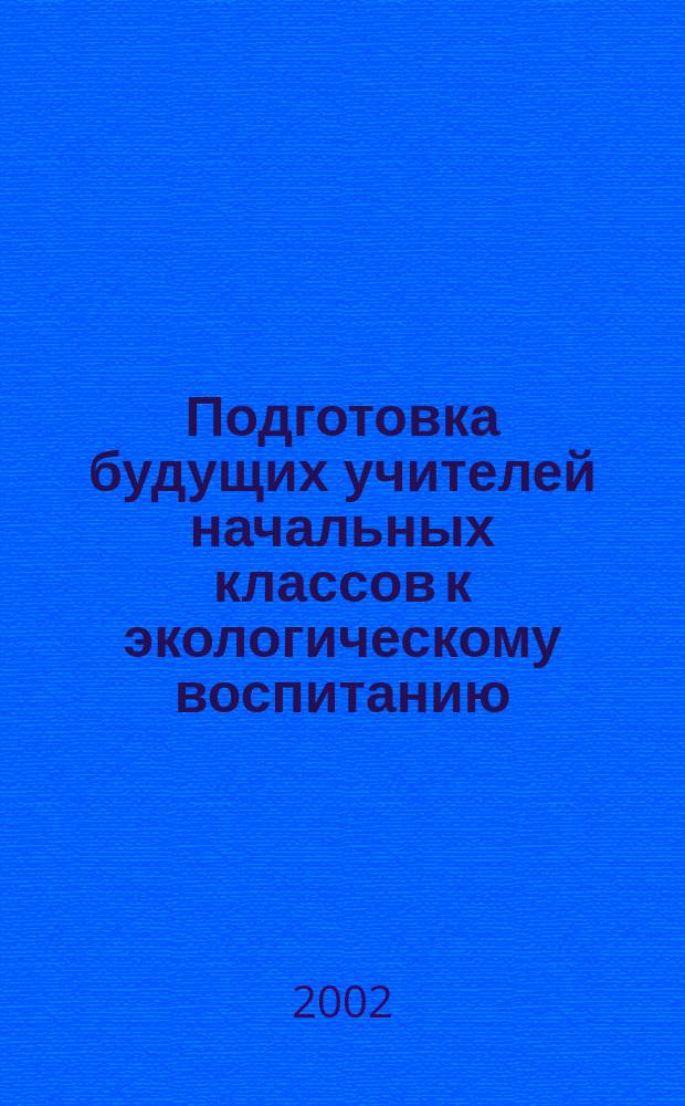 Подготовка будущих учителей начальных классов к экологическому воспитанию (на материале Республики Таджикистан) : Автореф. дис. на соиск. учен. степ. к.п.н. : Спец. 13.00.01