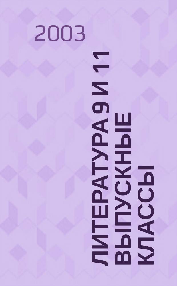 Литература 9 и 11 выпускные классы : Учеб. пособие школьникам, учителям, родителям