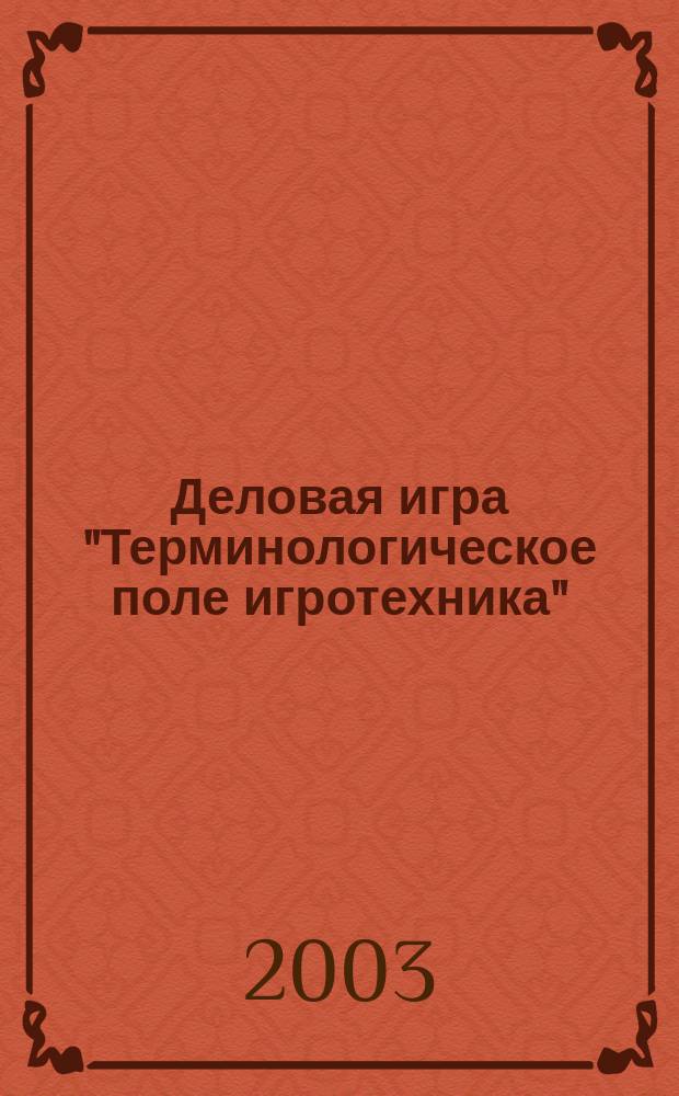 Деловая игра "Терминологическое поле игротехника" (ТЕРПИ) : Метод. пособие