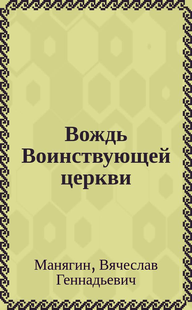 Вождь Воинствующей церкви : Царь Иоанн Грозный в иконографии XVI-XVII вв. : Докл. на коллоквиуме "Гос. Собор", 6 марта 2003 г., Москва : Док. свидетельства безосновательности сложившихся представлений о личности и так называемых "преступлениях" царя Иоанна Грозного : Докл. на конф. "Ист. мифы и реальность", 4 окт. 2002г., Москва : Смут. время как результат отказа от соц. системы Рюриковичей : Докл. на 5-тых Всерос. Иринарх. чтениях, 9 февр. 2002г., Борисоглебск
