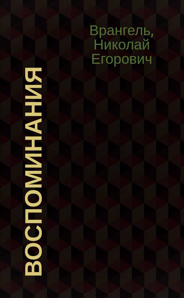 Воспоминания : От крепостного права до большевиков