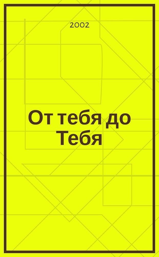 От тебя до Тебя : Стихи