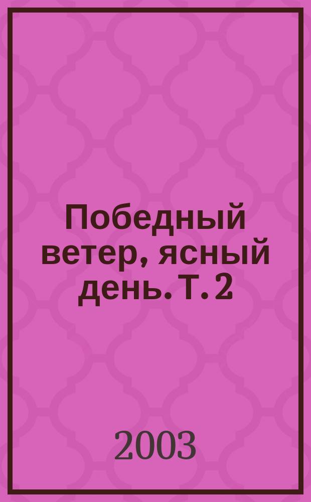 Победный ветер, ясный день. Т. 2