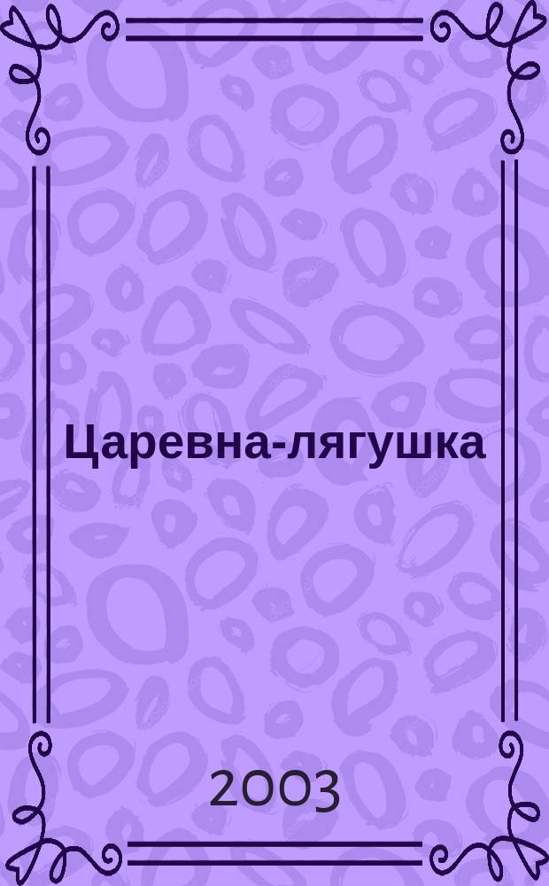 Царевна-лягушка : Сказки, пословицы, поговорки : Для чтения взрослыми детям