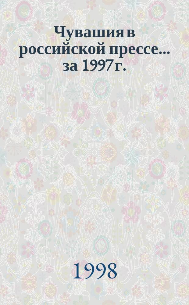Чувашия в российской прессе. ... за 1997 г.