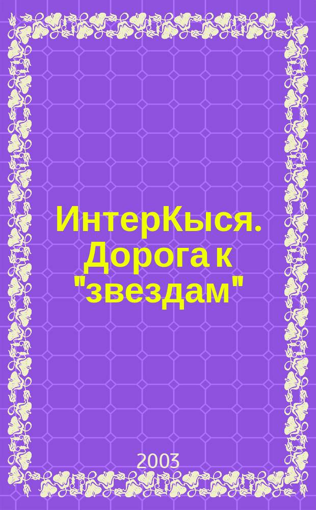ИнтерКыся. Дорога к "звездам" : Удивит. и невероят. истории Кота Мартына, рассказ. им самим авт. этой кн. с просьбой не показывать кн. детям : Санкт-Петербург - Мюнхен - Нью-Йорк