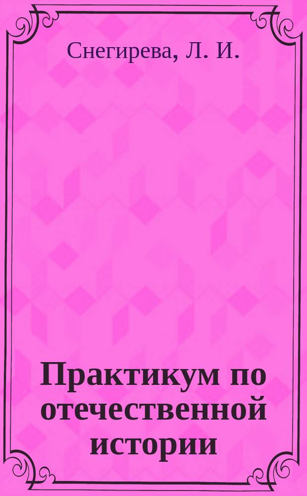 Практикум по отечественной истории: Учеб. пособие для самост.работы студентов. Ч.2