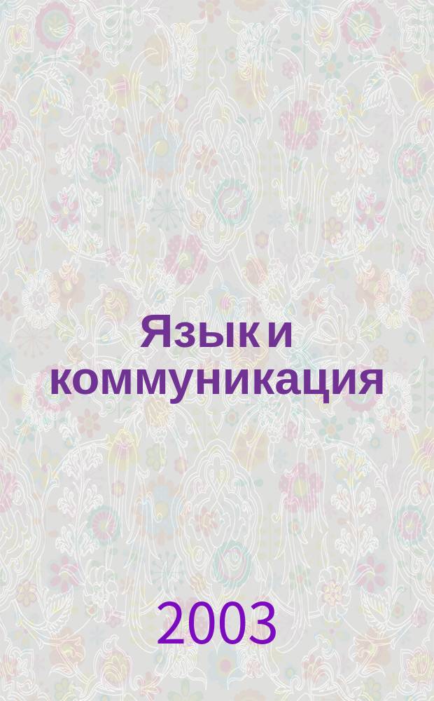 Язык и коммуникация: генезис и тенденции исследования проблемы в западной философии