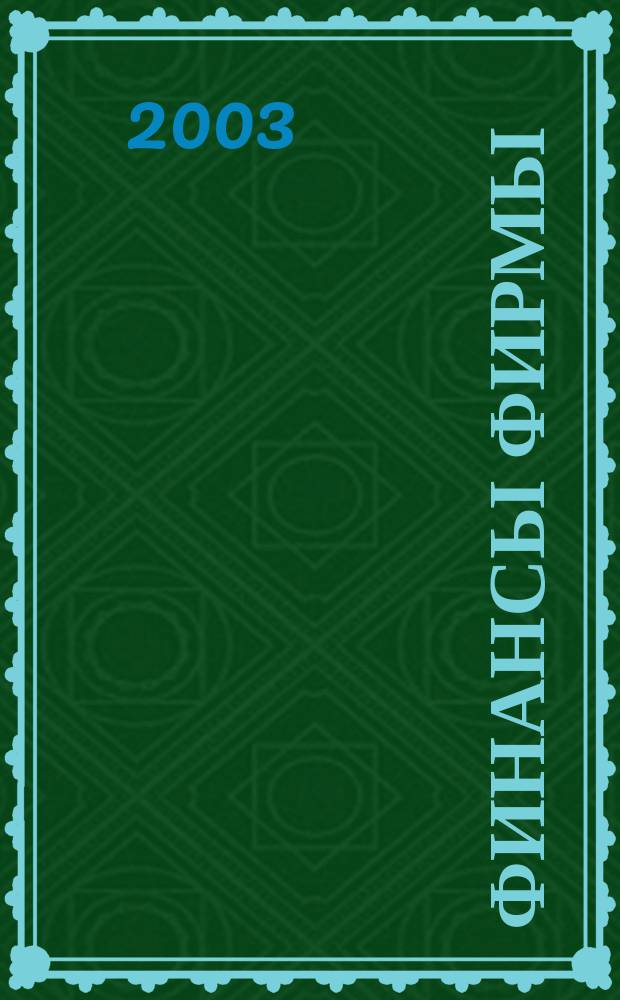 Финансы фирмы : Учеб. : Для студентов вузов по экон. спец. и направлениям