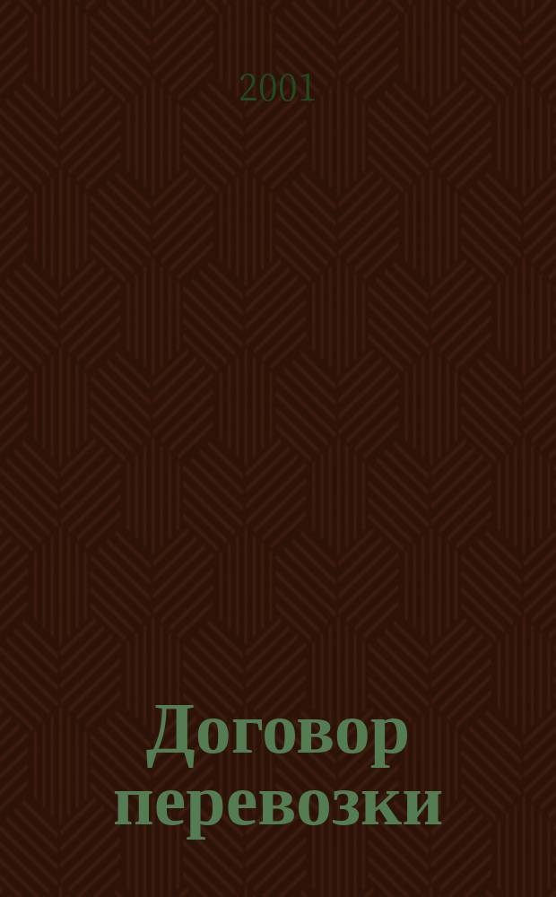 Договор перевозки