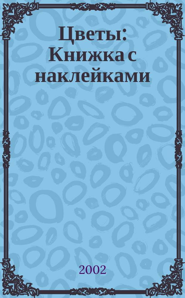 Цветы : Книжка с наклейками