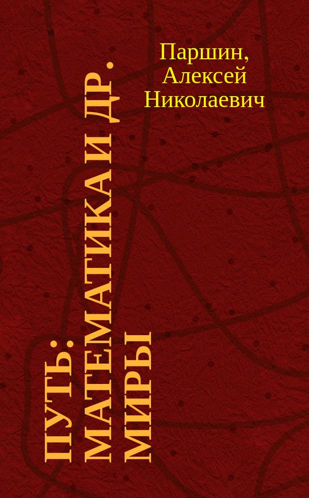 Путь : Математика и др. миры