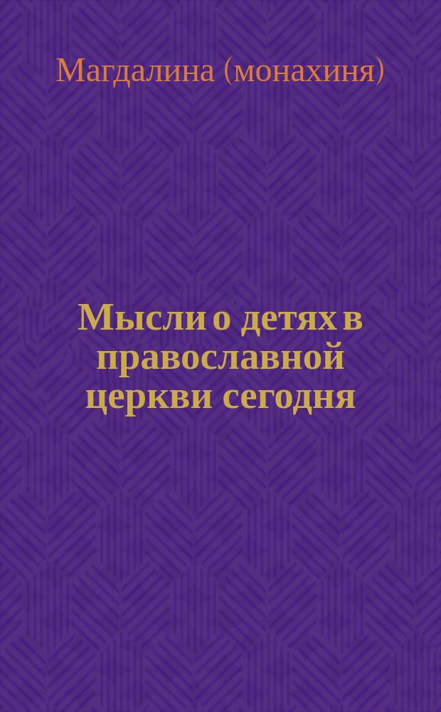 Мысли о детях в православной церкви сегодня : Пер. с англ.