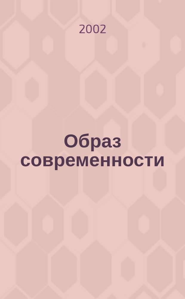 Образ современности: этические и эстетические аспекты : Материалы междунар. науч. конф., 21 окт. 2002 г