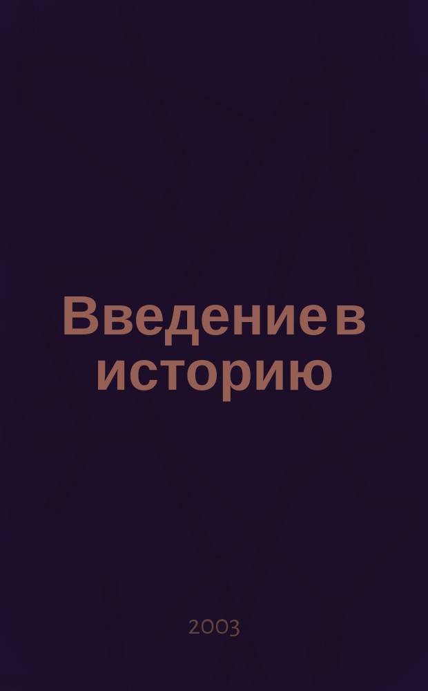 Введение в историю : Учеб. для четырехлет. нач. шк. : 3 кл