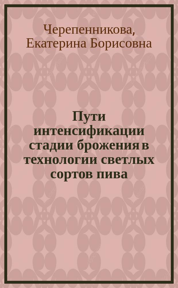 Пути интенсификации стадии брожения в технологии светлых сортов пива : Автореф. дис. на соиск. учен. степ. к.т.н. : Спец. 03.00.23