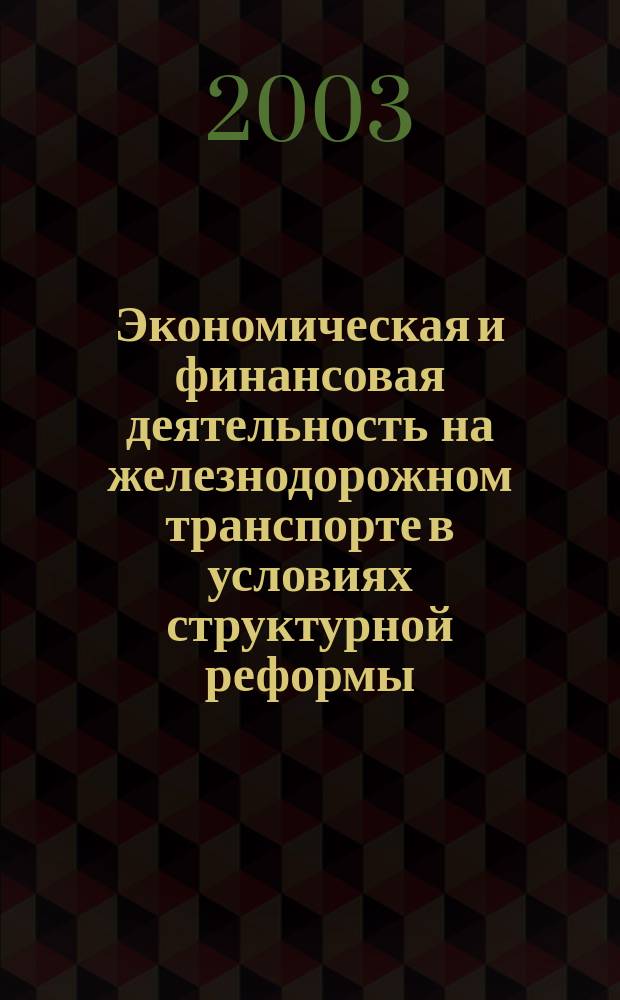 Экономическая и финансовая деятельность на железнодорожном транспорте в условиях структурной реформы. Сб. научных трудов. Вып.1