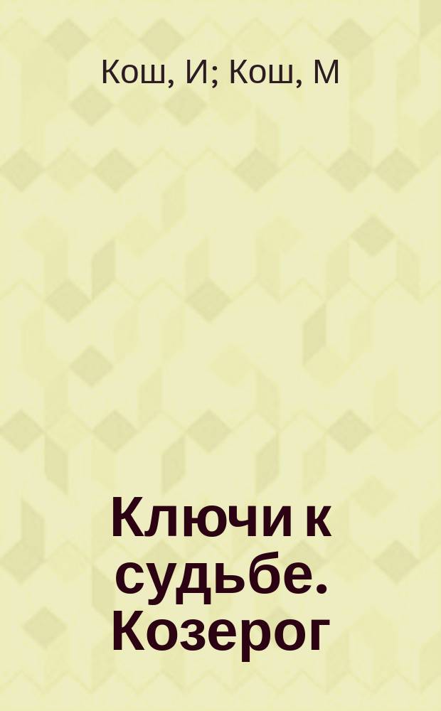 Ключи к судьбе. Козерог