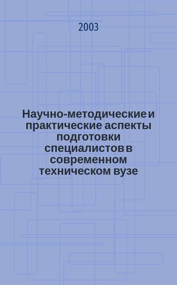 Научно-методические и практические аспекты подготовки специалистов в современном техническом вузе : Междунар. науч.-метод. конф., Белгород, 15-16 апр. 2003 : Сб. науч. тр