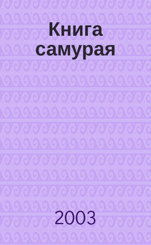 Книга самурая : Пер.