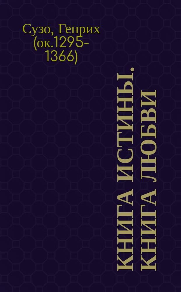 Книга истины. Книга любви