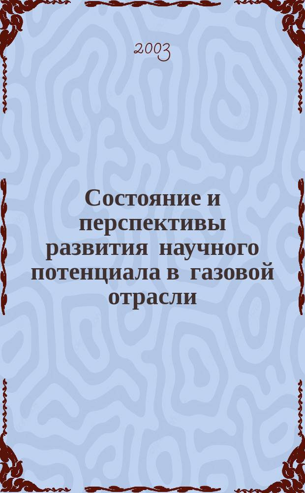Состояние и перспективы развития научного потенциала в газовой отрасли