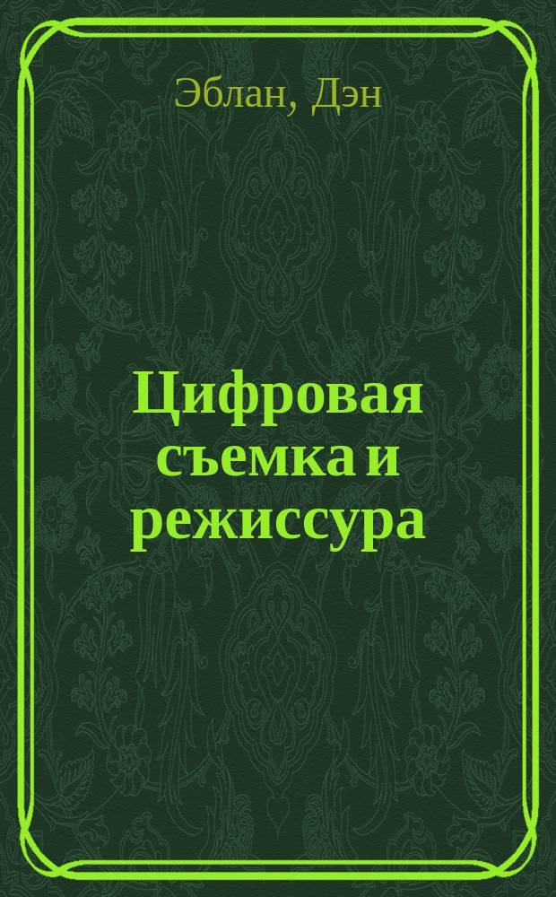 [Цифровая] съемка и режиссура