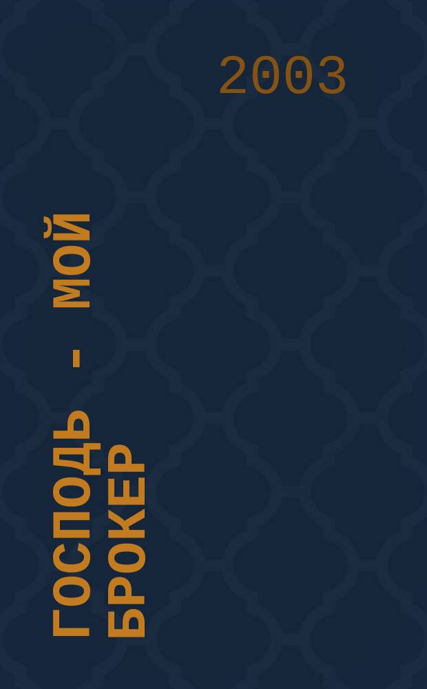 Господь - мой брокер : Роман