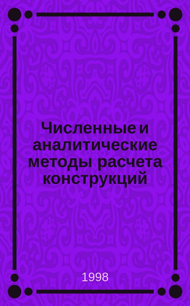 Численные и аналитические методы расчета конструкций : Тр. междунар. конф