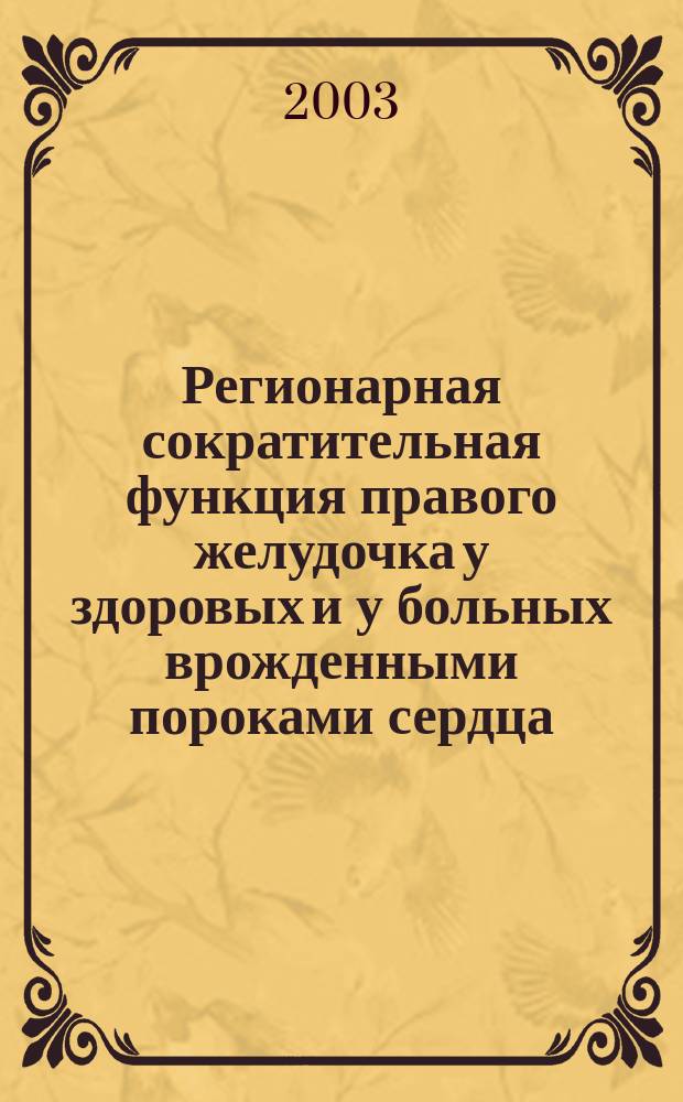 Регионарная сократительная функция правого желудочка у здоровых и у больных врожденными пороками сердца : Пособие для врачей