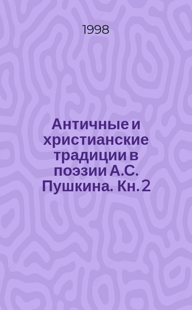 Античные и христианские традиции в поэзии А.С. Пушкина. Кн. 2