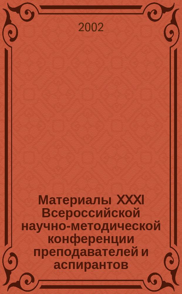 Материалы XXXI Всероссийской научно-методической конференции преподавателей и аспирантов, 11-16 марта 2002 г. Санкт-Петербург. Вып. 14 : Седьмые державинские чтения "Современные и исторические проблемы болгаристики и славистики", 11-16 марта 2002 г., Санкт-Петербург