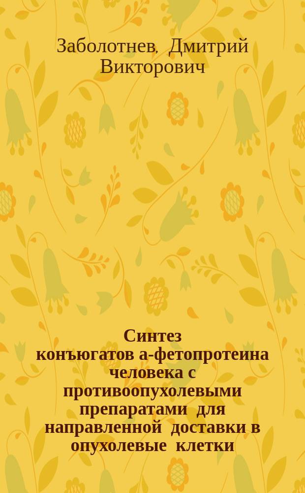 Синтез конъюгатов а-фетопротеина человека с противоопухолевыми препаратами для направленной доставки в опухолевые клетки : Автореф. дис. на соиск. учен. степ. к.х.н. : Спец. 02.00.10