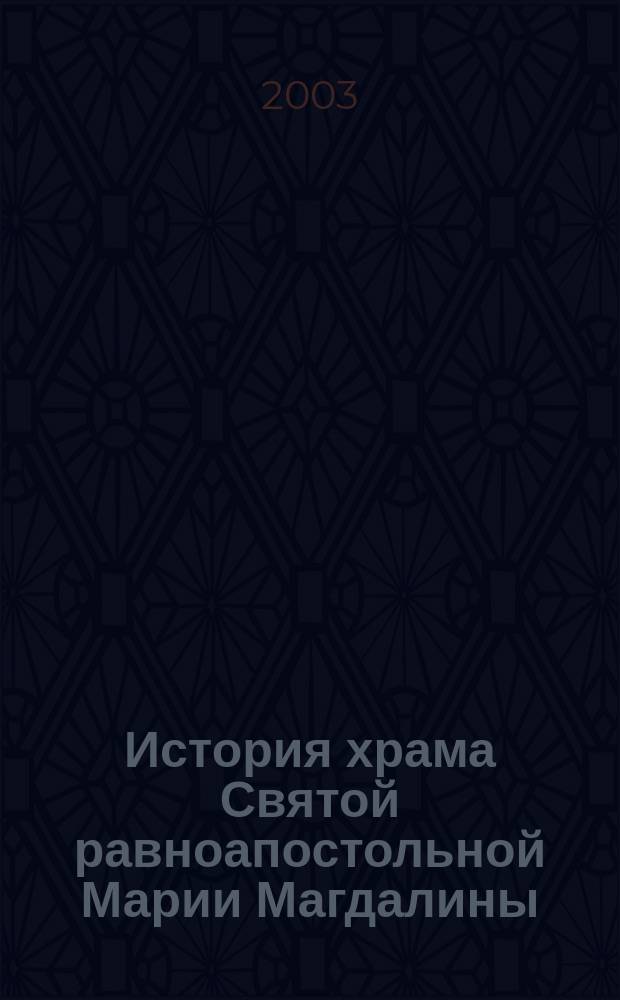 История храма Святой равноапостольной Марии Магдалины