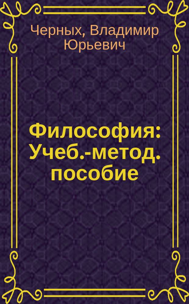 Философия : Учеб.-метод. пособие