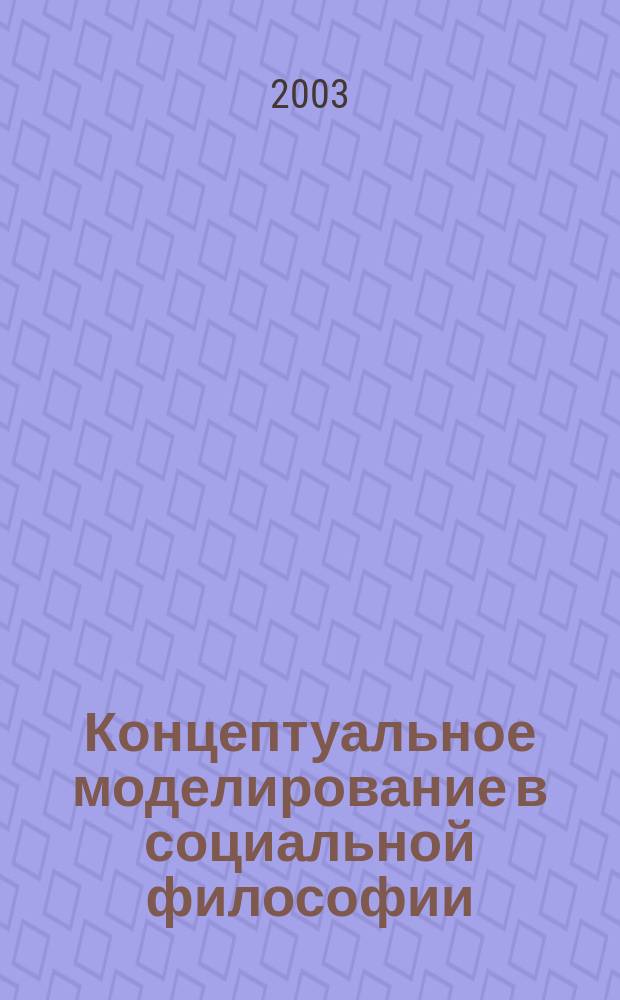 Концептуальное моделирование в социальной философии