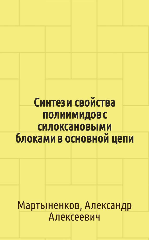 Синтез и свойства полиимидов с силоксановыми блоками в основной цепи : Автореф. дис. на соиск. учен. степ. к.х.н. : Спец. 02.00.06