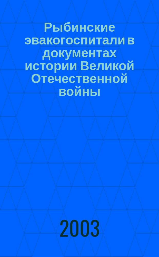 Рыбинские эвакогоспитали в документах истории Великой Отечественной войны (1941-1945 гг.)