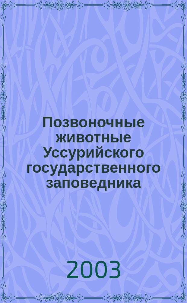 Позвоночные животные Уссурийского государственного заповедника = Vertebrates of Ussuriisky zapovednik