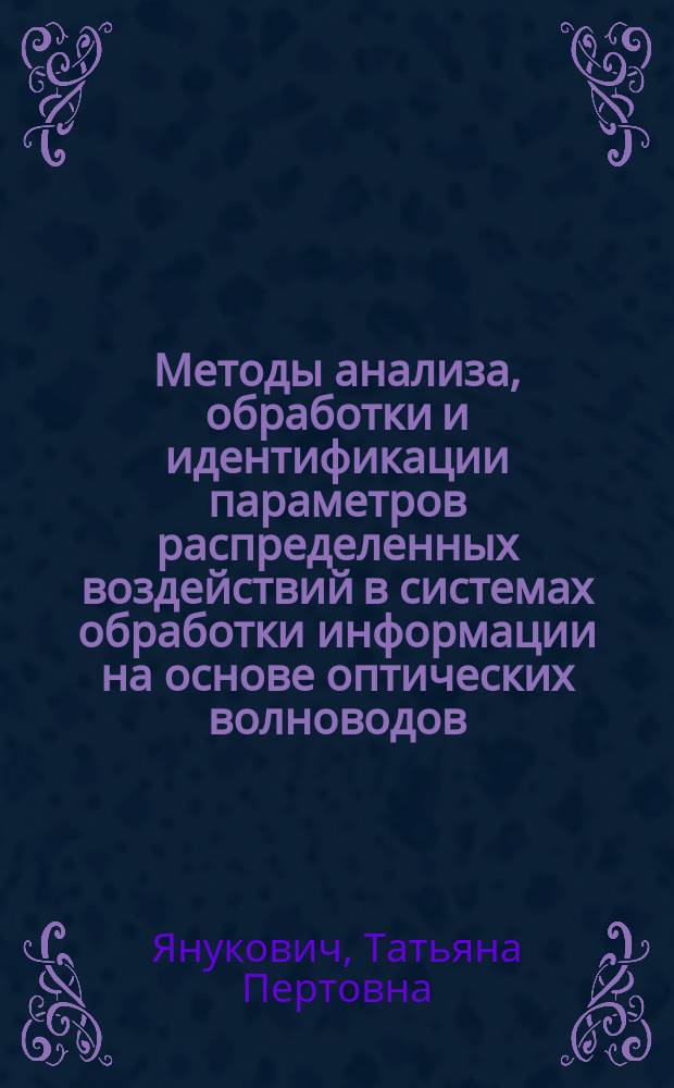 Методы анализа, обработки и идентификации параметров распределенных воздействий в системах обработки информации на основе оптических волноводов : Автореф. дис. на соиск. учен. степ. к.ф.-м.н. : Спец. 05.13.01 : Спец. 01.04.03