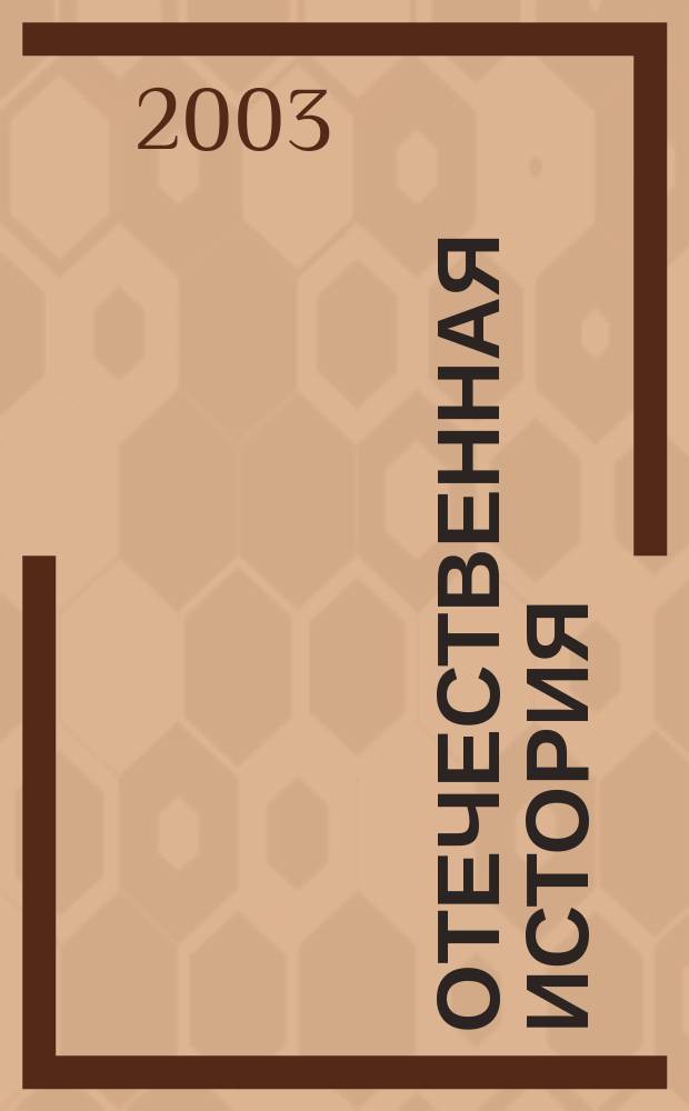 Отечественная история : Эпоха средневековья : Учеб.-метод. указания и материалы