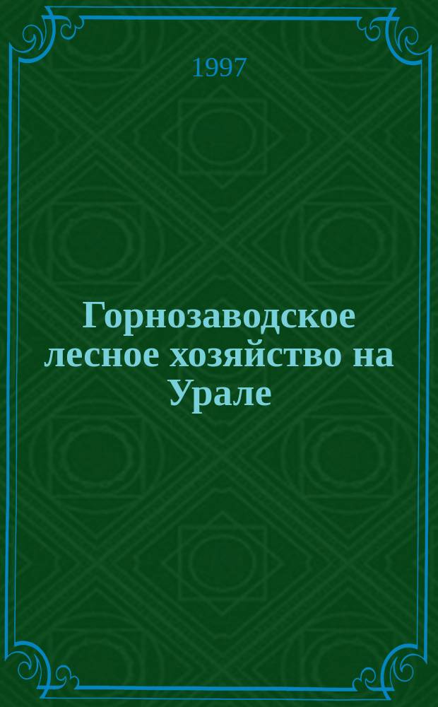 Горнозаводское лесное хозяйство на Урале : (Библиогр. материалы за 1767-1996 гг.)