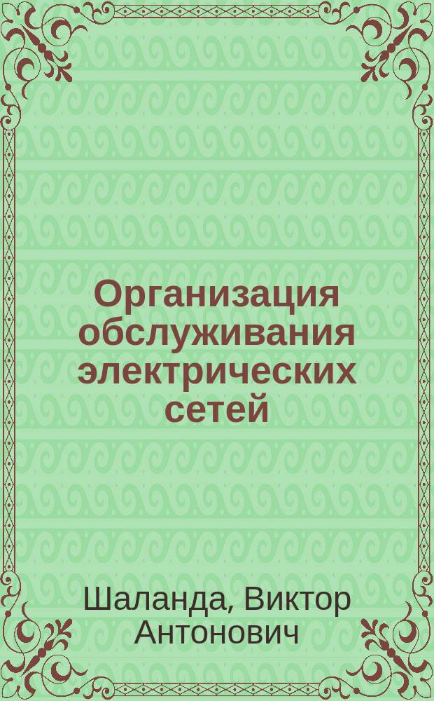 Организация обслуживания электрических сетей: анализ и синтез : Учеб. пособие