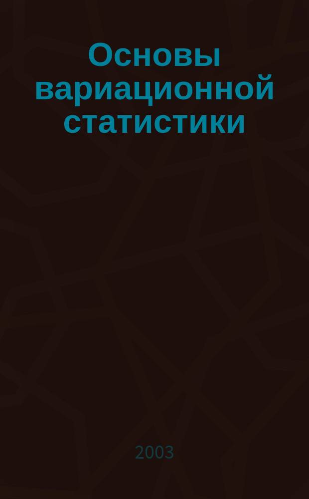 Основы вариационной статистики : Учеб. пособие : Для студентов вузов, обучающихся по специальностям 310700 - "Зоотехния" и 310800 - "Ветеринария"