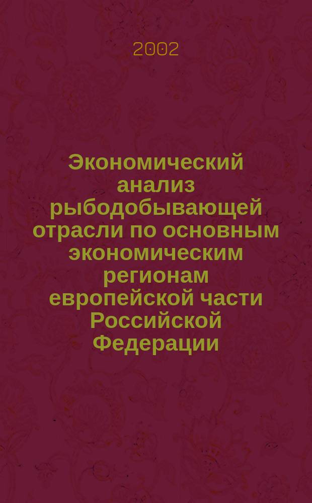 Экономический анализ рыбодобывающей отрасли по основным экономическим регионам европейской части Российской Федерации