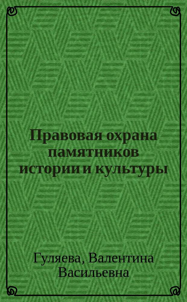 Правовая охрана памятников истории и культуры : На основе материалов Суздал. р-на Владимир. обл