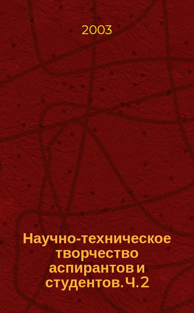 Научно-техническое творчество аспирантов и студентов. Ч. 2
